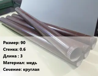 Труба водосточная 90х0.6 L=3 медь круглая